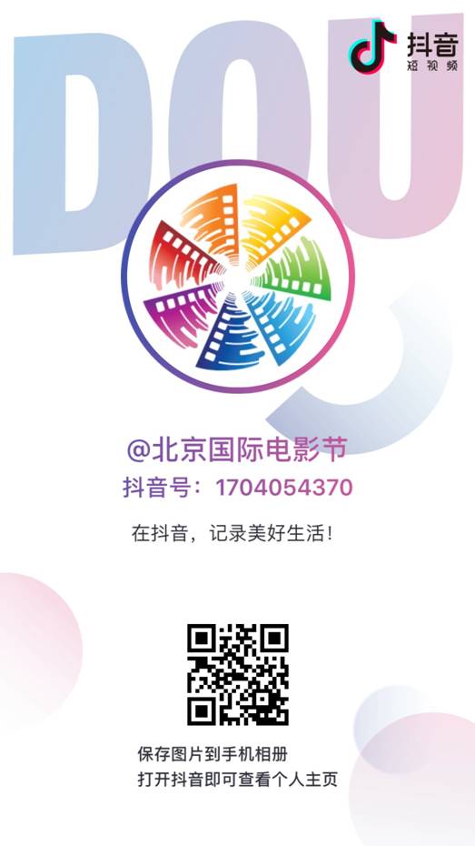 北京国际电影节官方短视频账号上线，快来找我们玩儿吧