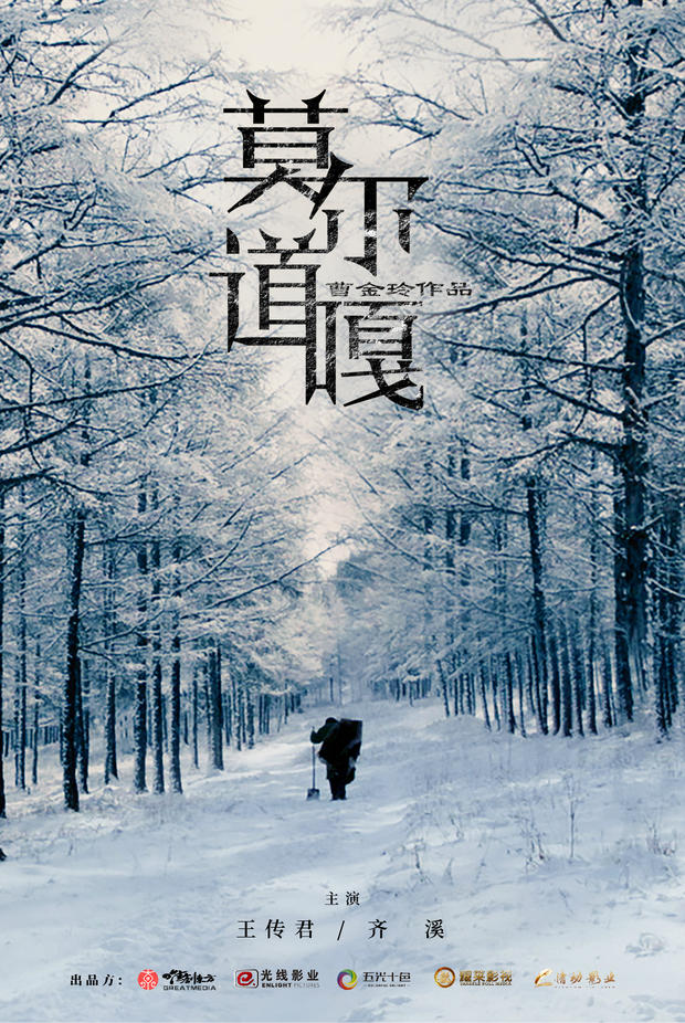 王传君、齐溪主演《莫尔道嘎》开机 深入极寒原始森林拍摄