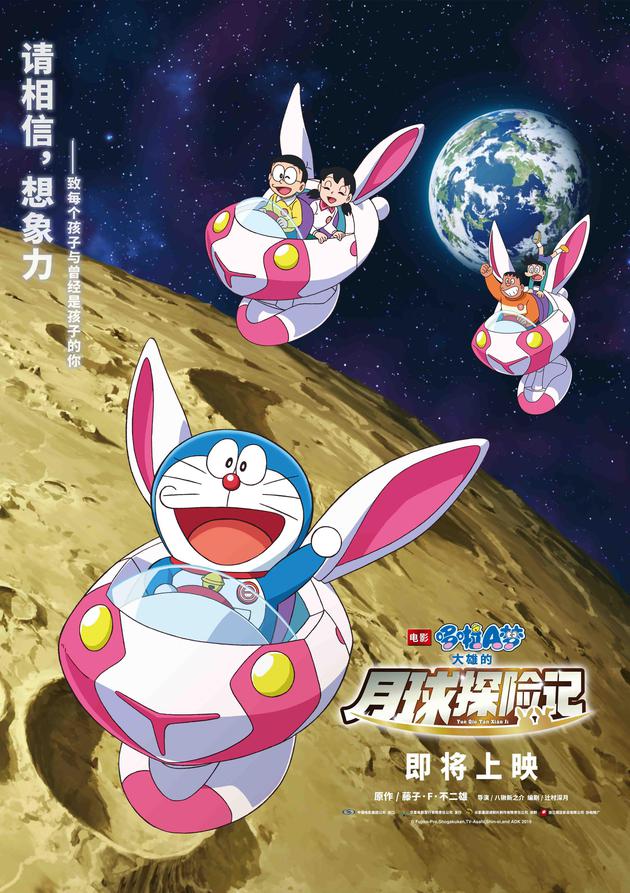 《哆啦A梦：大雄的月球探险记》“萌萌月兔车”版海报