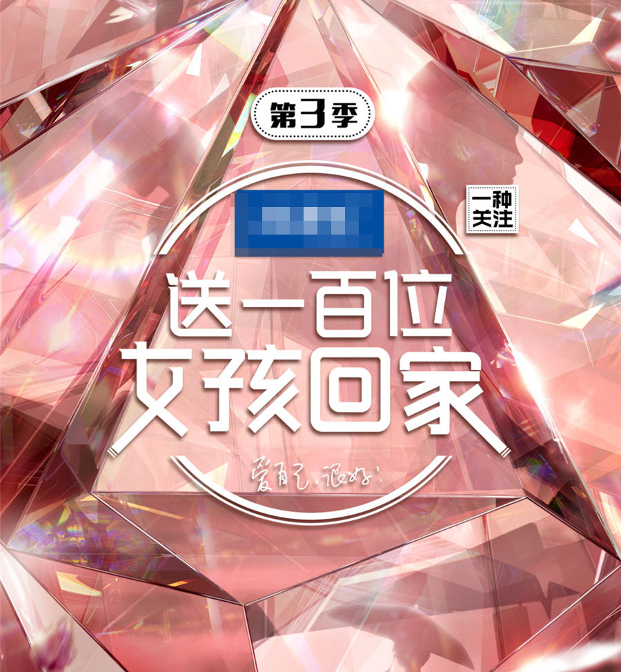 《送一百位女孩回家》第三季定档 寻找最闪耀的自己