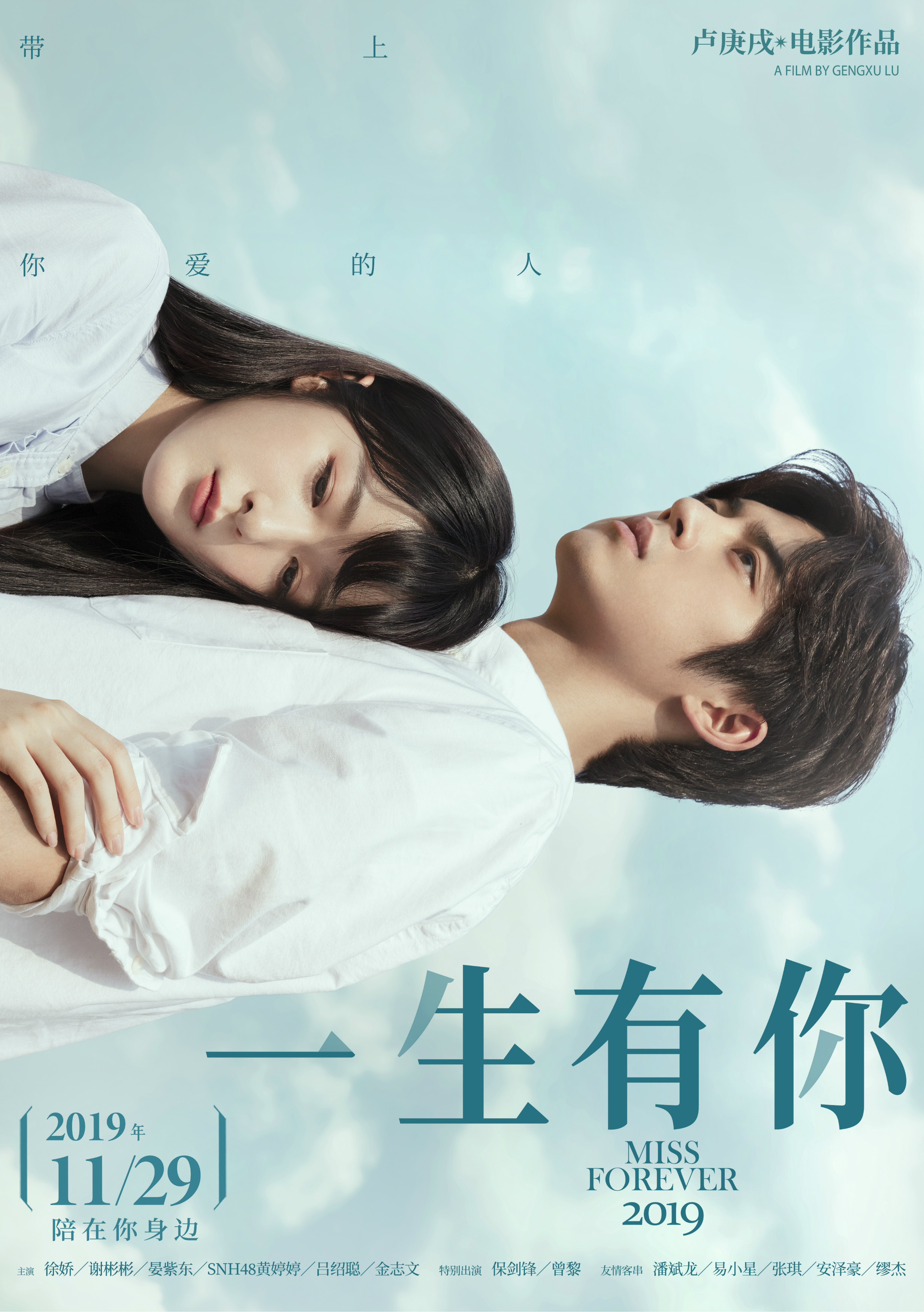 《一生有你》相拥版海报